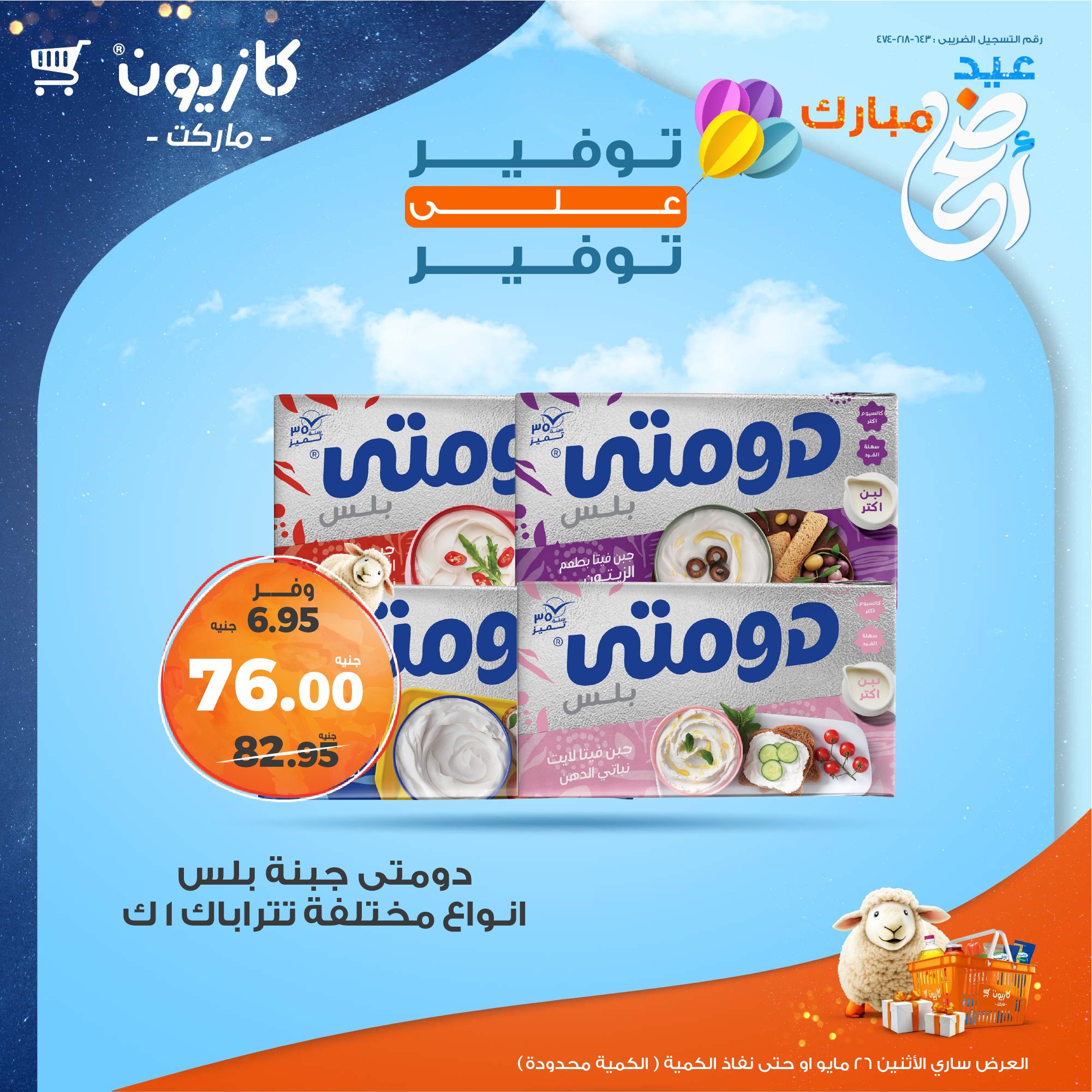 kazyon offers from 26may to 26may 2025 عروض كازيون من 26 مايو حتى 26 مايو 2025 صفحة رقم 1